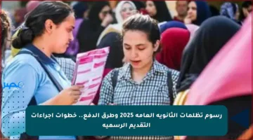 رسوم تظلمات الثانوية العامة 2025 وطرق الدفع.. خطوات إجراءات التقديم الرسمية